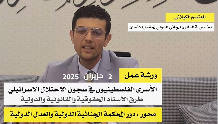 ورشة عمل تضامن - 2 حزيران 2025 المعتصم الكيلاني، مختص في القانون الجنائي الدولي لحقوق الانسان